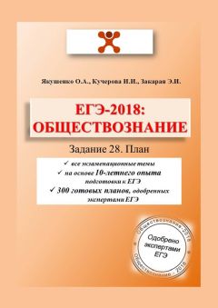 Элизбар Закарая - ЕГЭ-2018: Обществознание. Задание 28. План