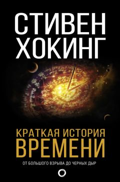 Стивен Хокинг - Краткая история времени. От Большого Взрыва до черных дыр