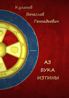 Вячеслав Куланов - Аз бука изтины