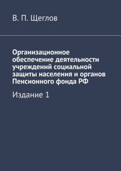 В. Щеглов - Организационное обеспечение деятельности учреждений социальной защиты населения и органов Пенсионного фонда РФ. Издание 1