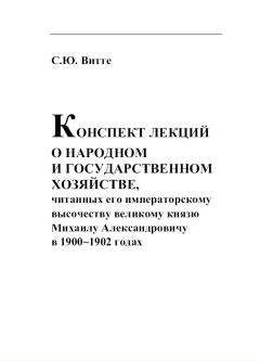 Сергей Витте - КОНСПЕКТ ЛЕКЦИИ О НАРОДНОМ И ГОСУДАРСТВЕННОМ ХОЗЯЙСТВЕ