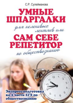 С. Сулейманова - Умные шпаргалки для неленивых лентяев, или Сам себе репетитор по обществознанию