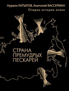 Нурали Латыпов - Страна премудрых пескарей. Очерки истории эпохи
