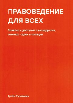 Артем Русакович - Правоведение для всех. Понятно и доступно о государстве, законах, судах и полиции