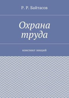 Р. Байтасов - Охрана труда. Конспект лекций
