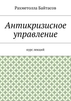 Р. Байтасов - Антикризисное управление. Курс лекций