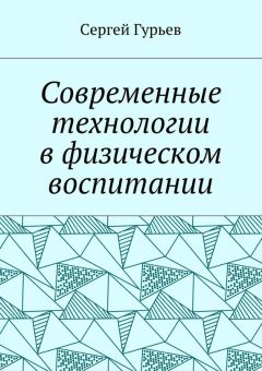 Сергей Гурьев - Современные технологии в физическом воспитании