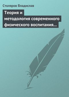 Владислав Столяров - Теория и методология современного физического воспитания (состояние разработки и авторская концепция)