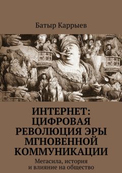 Батыр Каррыев - Интернет: цифровая революция эры мгновенной коммуникации. Мегасила, история и влияние на общество