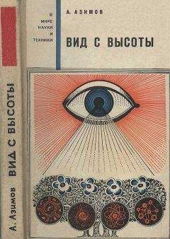 Айзек Азимов - Вид с высоты