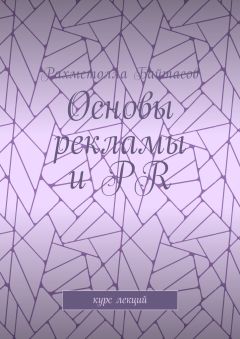 Р. Байтасов - Основы рекламы и PR. Курс лекций