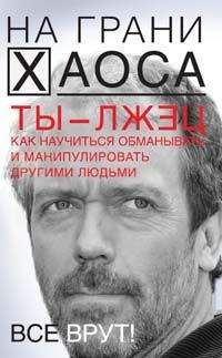 Светлана Кузина - Ты — лжец. Как научиться обманывать и манипулировать другими людьми