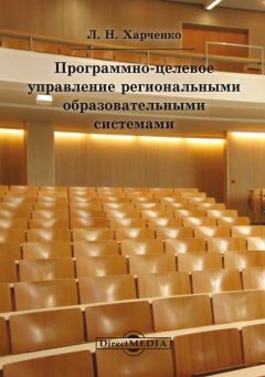 Леонид Харченко - Программно-целевое управление региональными образовательными системами