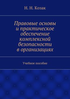 Н. Козак - Правовые основы и практическое обеспечение комплексной безопасности в организациях