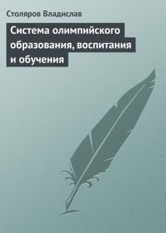 Владислав Столяров - Система олимпийского образования, воспитания и обучения