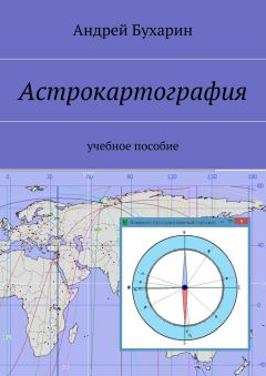 Андрей Бухарин - Астрокартография
