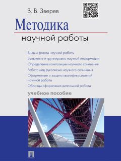 Василий Зверев - Методика научной работы. Учебное пособие