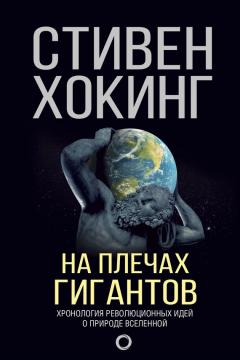 Сборник - На плечах гигантов