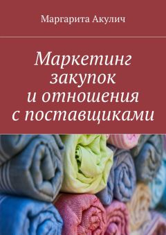 Маргарита Акулич - Маркетинг закупок и отношения с поставщиками