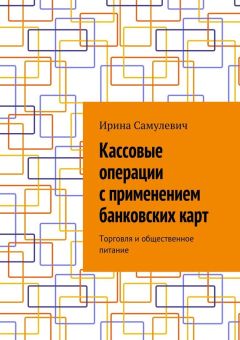 Ирина Самулевич - Кассовые операции с применением банковских карт. Торговля и общественное питание