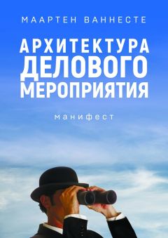 Маартен Ваннесте - Архитектура делового мероприятия. манифест