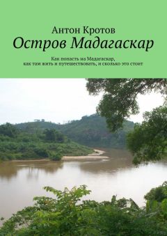 Антон Кротов - Мадагаскар: практический путеводитель. Как попасть на Мадагаскар, как там жить и путешествовать, и сколько это стоит