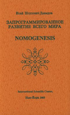 Исай Давыдов - Запрограммированное развитие всего мира