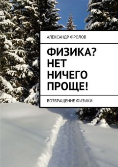Александр Фролов - Физика? Нет ничего проще! Возвращение физики