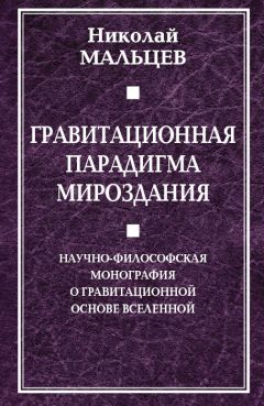 Николай Мальцев - Гравитационная парадигма мироздания