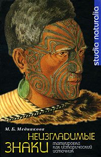 Мария Медникова - Неизгладимые знаки: Татуировка как исторический источник