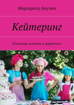 Маргарита Акулич - Кейтеринг. Основные аспекты и маркетинг