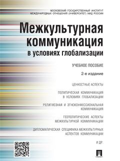 Коллектив авторов - Межкультурная коммуникация в условиях глобализации. 2-е издание. Учебное пособие