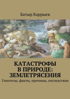 Батыр Каррыев - Катастрофы в природе: землетрясения