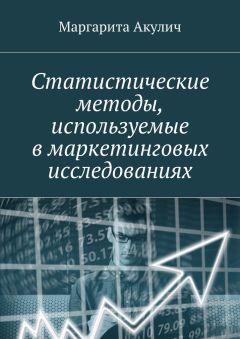 Маргарита Акулич - Статистические методы, используемые в маркетинговых исследованиях