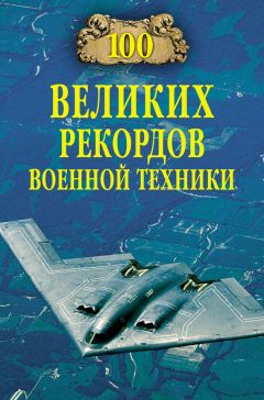 Станислав Зигуненко - 100 великих рекордов военной техники