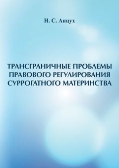 Наталья Анцух - Трансграничные проблемы правового регулирования суррогатного материнства