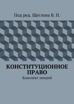 В. Щеглов - Конституционное право. Конспект лекций