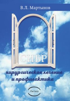 Владимир Мартынов - СИБР (хирургическое лечение и профилактика)