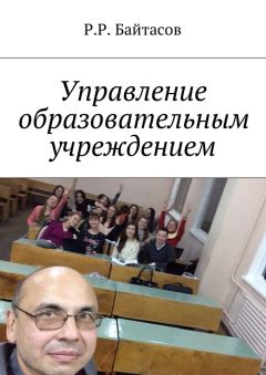 Р. Байтасов - Управление образовательным учреждением