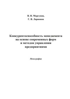 Вячеслав Моргунов - Конкурентоспособность менеджмента на основе современных форм и методов управления предприятиями