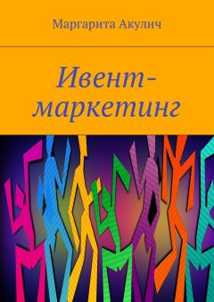 Маргарита Акулич - Ивент-маркетинг
