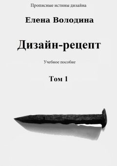Елена Володина - Дизайн-рецепт. Том 1