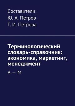 Коллектив авторов - Терминологический словарь-справочник: экономика, маркетинг, менеджмент. А – М