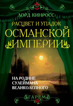 Литагент Алгоритм - Расцвет и упадок Османской империи. На родине Сулеймана Великолепного