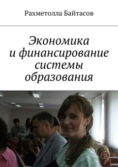 Р. Байтасов - Экономика и финансирование системы образования