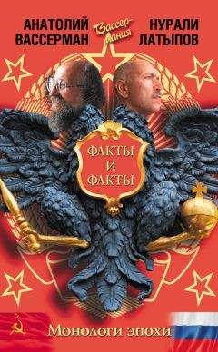 Анатолий Вассерман - Монологи эпохи. Факты и факты