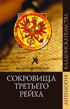 Андрей Низовский - Сокровища Третьего рейха