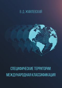 Владислав Жмилевский - Специфические территории. Международная классификация