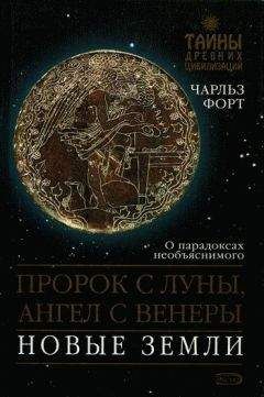 Чарльз Форт - Пророк с Луны, Ангел с Венеры. Новые земли