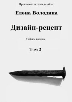 Елена Володина - Дизайн-рецепт. Том 2